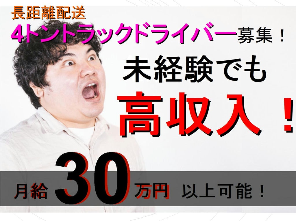 高収入!30万円以上可能!お昼からの勤務で朝が弱くても安心!4トントラックドライバー イメージ