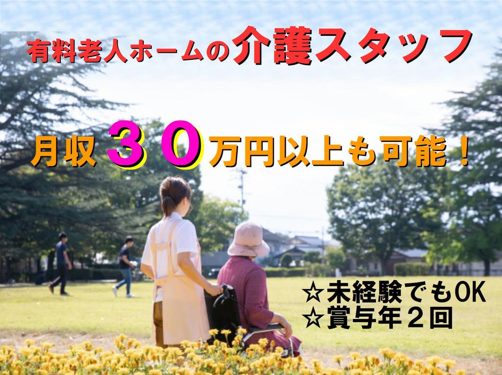 未経験OK!資格取得補助制度あり!月収30万円以上も可能!有料老人ホームの介護スタッフ イメージ