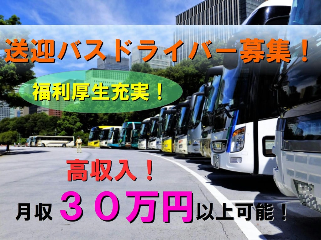 高収入!月収30万円以上可能!幅広い年代が活躍中!送迎バスのドライバー!(刈谷市) イメージ