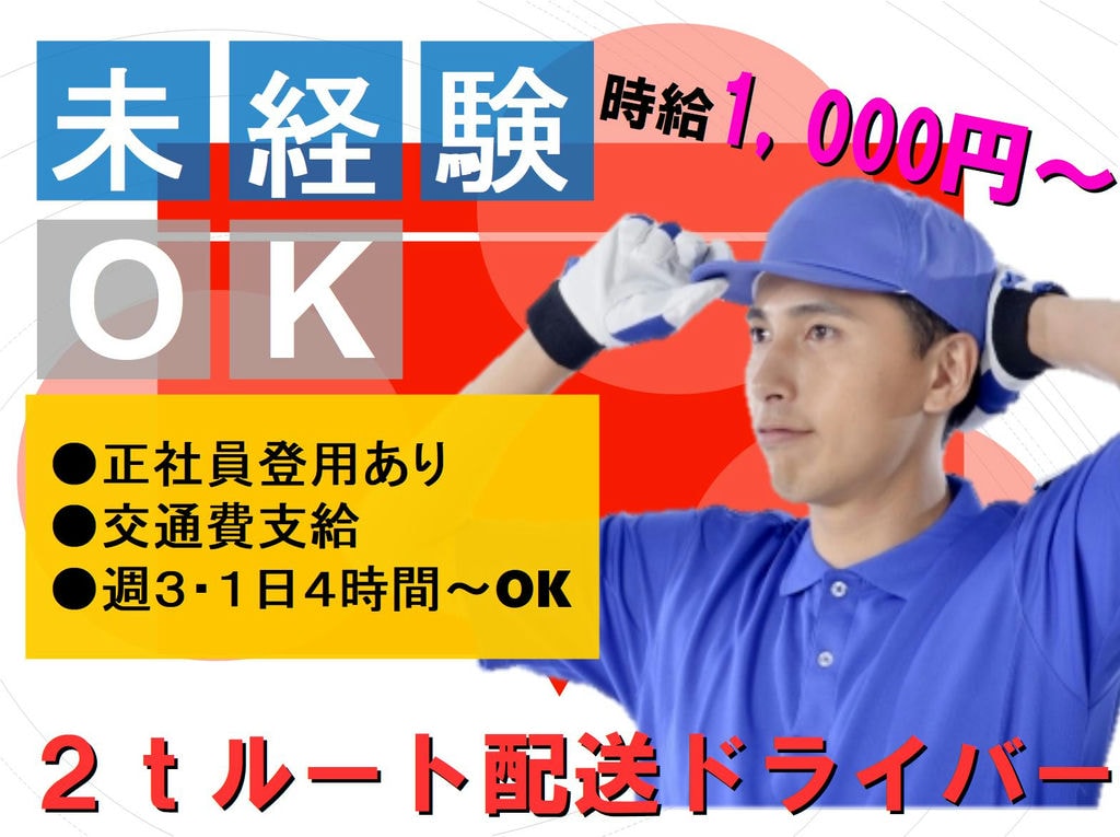 中型免許があれば未経験でもOK!週3日勤務からの2t ルート配送ドライバー(パート) イメージ