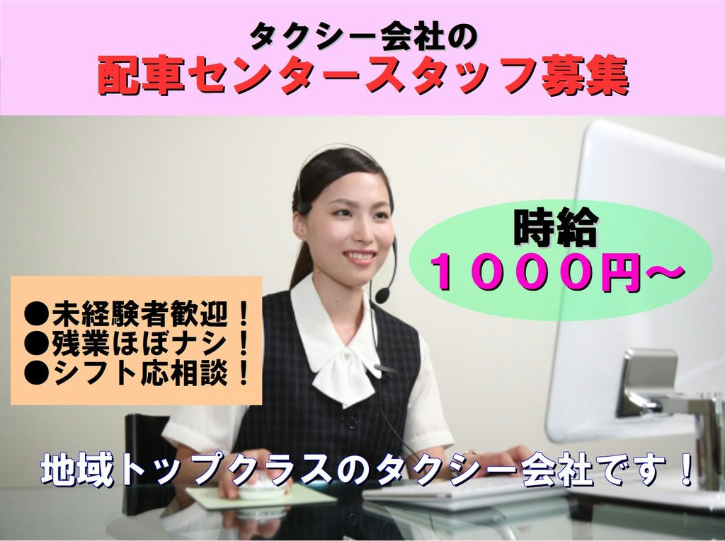 未経験者歓迎!地区トップクラスのタクシーグループの配車センタースタッフ(パート) イメージ