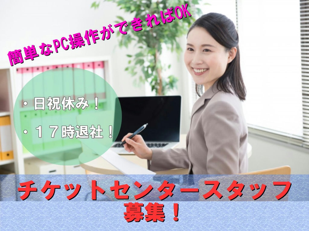 日・祝休み!地域トップクラスのタクシーグループでチケットセンタースタッフ イメージ