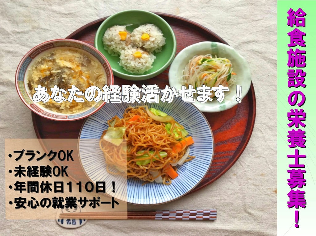 ブランクOK!経験者優遇!あなたの資格活かしてください!給食施設の栄養士募集! イメージ