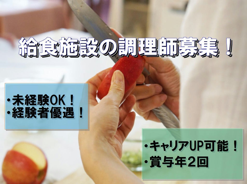 あなたの経験を活かすチャンス!キャリアアップ可能!給食施設の調理師しませんか? イメージ