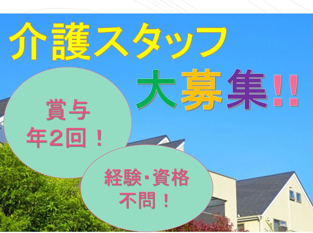 経験・資格不問!◇介護スタッフ◇賞与年2回!あなたの「やってみたい」を応援します♪ イメージ