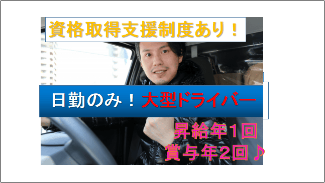 【月給28万円~★昇給年1回・賞与年2回あり♪車通勤OK】配送大型ドライバー イメージ