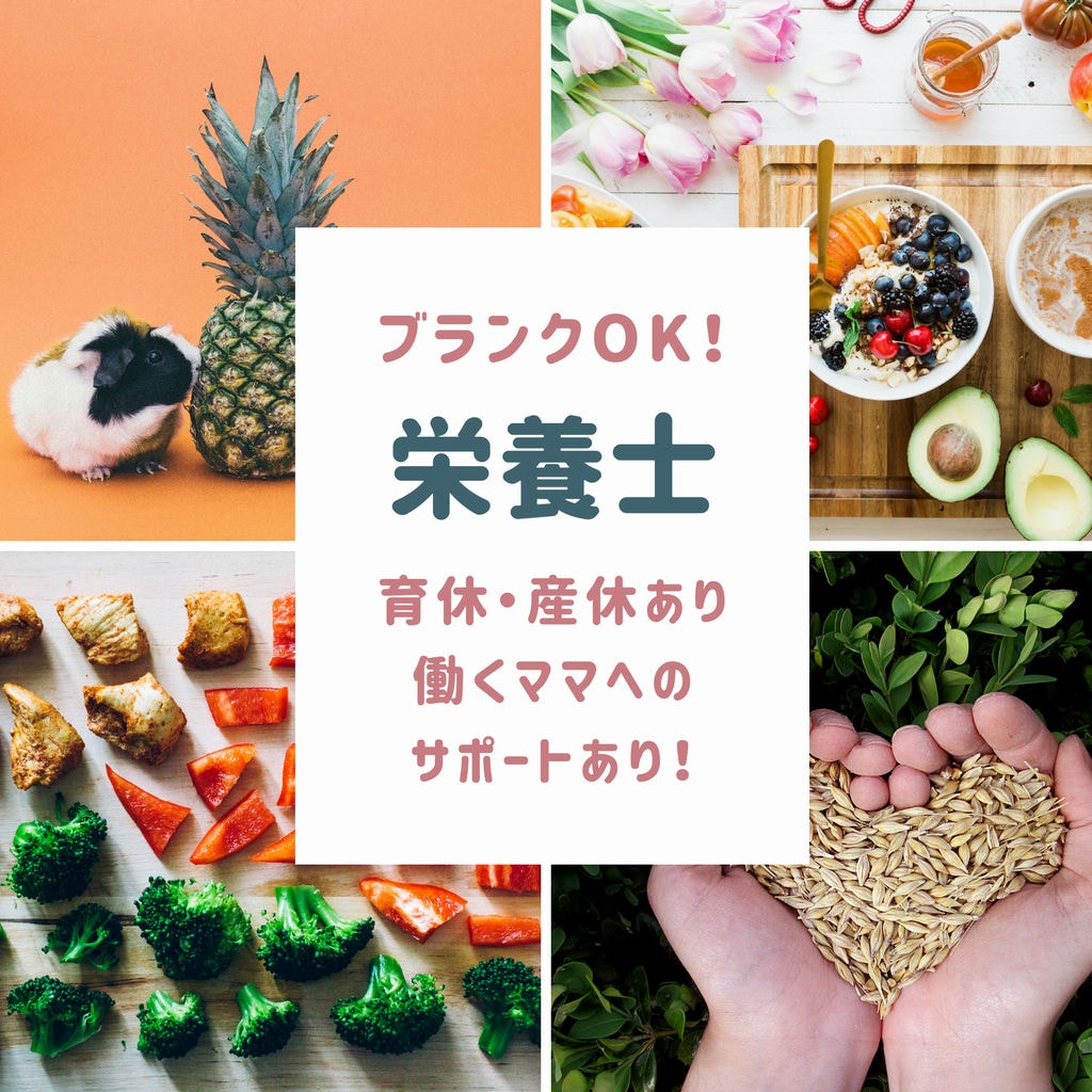 【栄養士・千種区】賞与年2回!未経験&ブランクの方も安心のサポートあり! イメージ