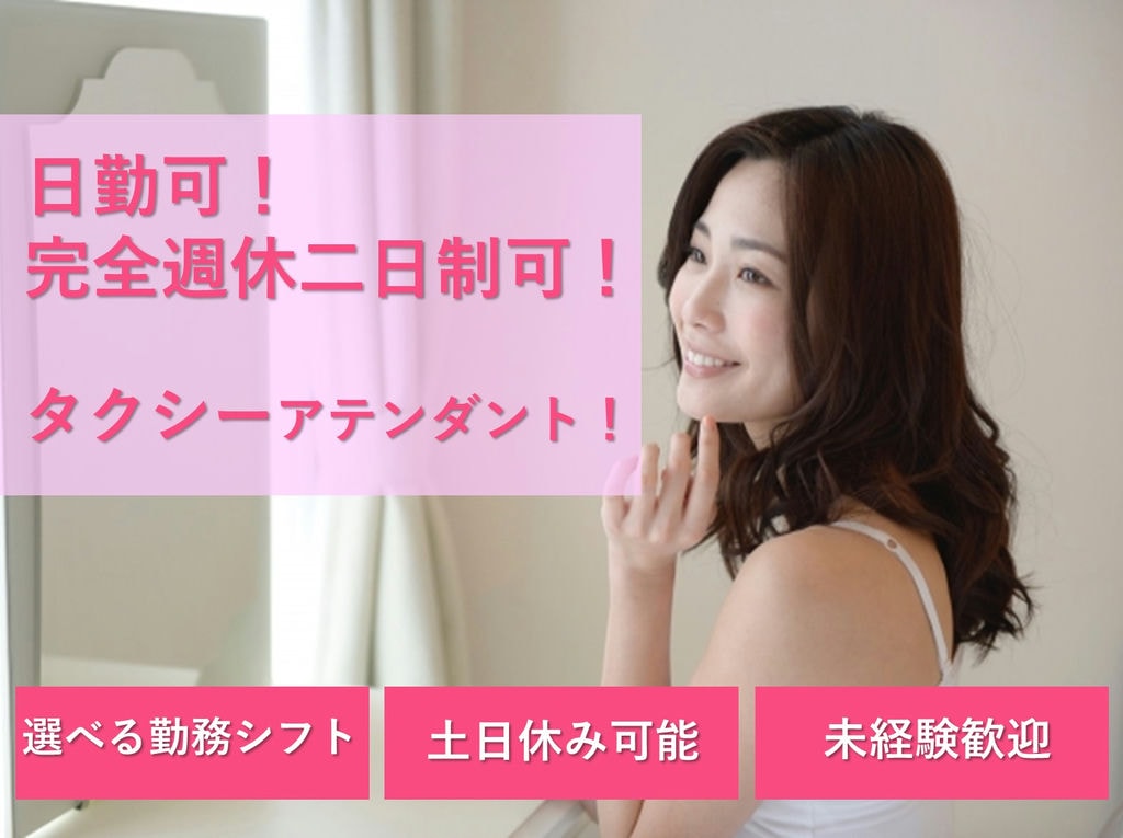 日勤のみ可!☆完全週休二日制!土日休み可!選べるシフト制!◆タクシーアテンダント イメージ