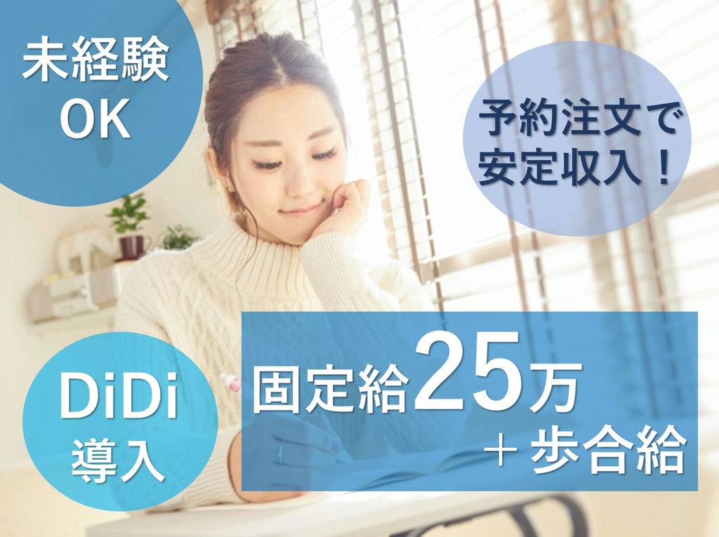 月収25万円~45万円☆DiDi導入で更なる安定収入!◆タクシーアテンダント イメージ