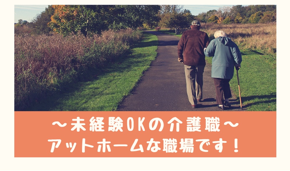 正社員・未経験OKの介護職!アットホームな雰囲気の職場です♪ イメージ