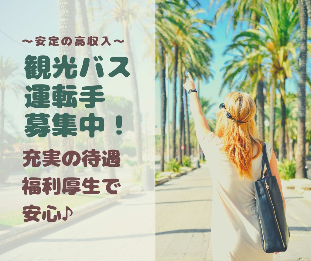 月給45万円可能の高収入!正社員【観光バス運転手】男女不問、幅広い年代の方が活躍中! イメージ