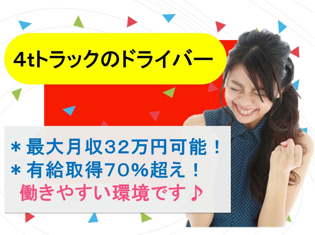 最大月収32万円可能です!◇4tトラックドライバー◇有休取得70%超え♪ イメージ