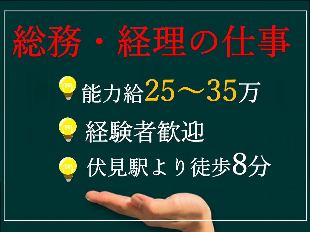能力給25~35万!伏見駅から徒歩8分!総務・経理業務! イメージ