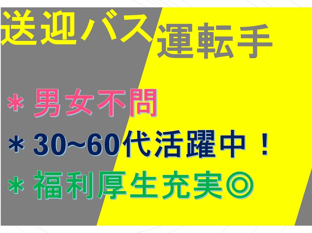 男女不問!30代~60代まで活躍中です!◇送迎バス運転手◇福利厚生充実◎ イメージ