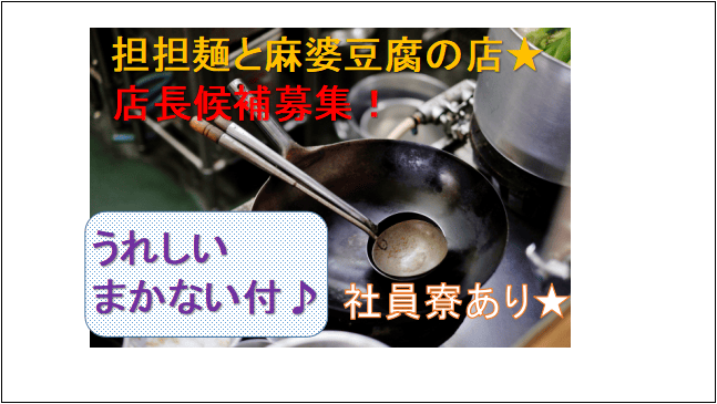【店長候補★まかないあり♪昇給あり!】担担麺と麻婆豆腐店の接客・調理業務スタッフ イメージ