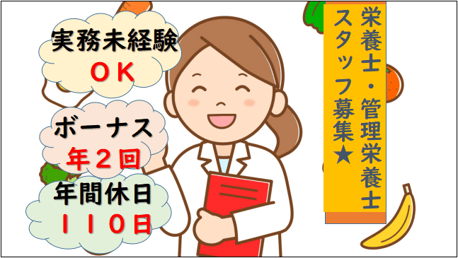 【年間休日110日★賞与年2回・食事補助あり♪】給食施設や社員食堂の栄養士募集★ イメージ