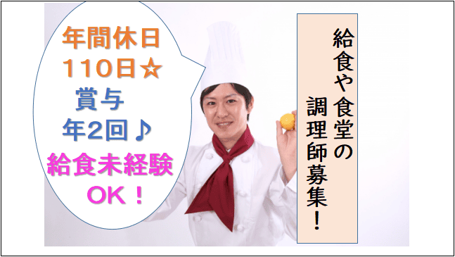 【年間休日110日★賞与年2回♪給食未経験OK】院内の給食や社員食堂の調理師業務 イメージ