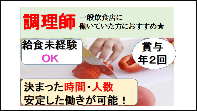【がんばりをしっかり評価☆賞与年2回】食事補助付き♪給食や社員食堂の調理師の仕事 イメージ