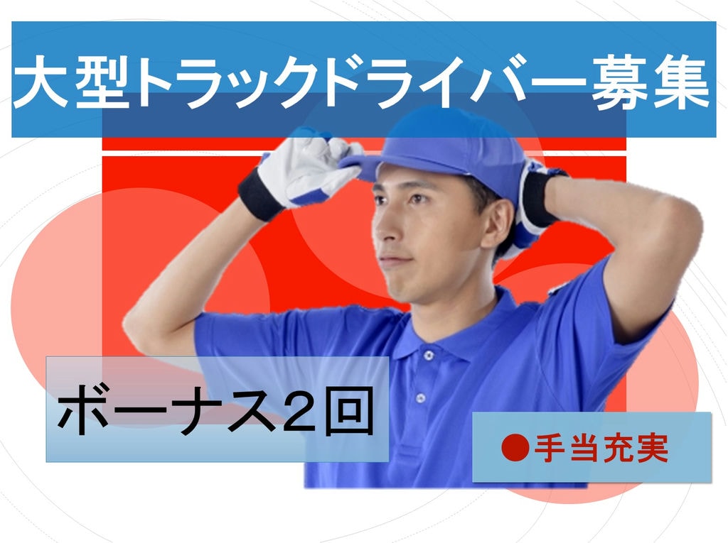 ボーナス2回◎家族手当あり★大型トラックドライバー募集 イメージ
