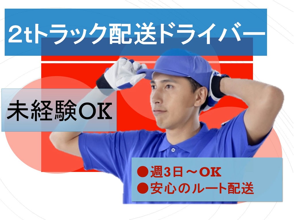 未経験OK★週3日~◎2tルート配送ドライバー募集★ イメージ