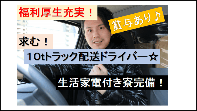 賞与あり 車通勤可 生活家電付きワンルーム寮完備 運送会社での１０ｔ配送ドライバー 愛知求人 転職navi