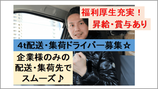 【昇給・賞与年2回♪】企業様への配送・集荷☆個人宅向けなしの4t集配ドライバー★ イメージ