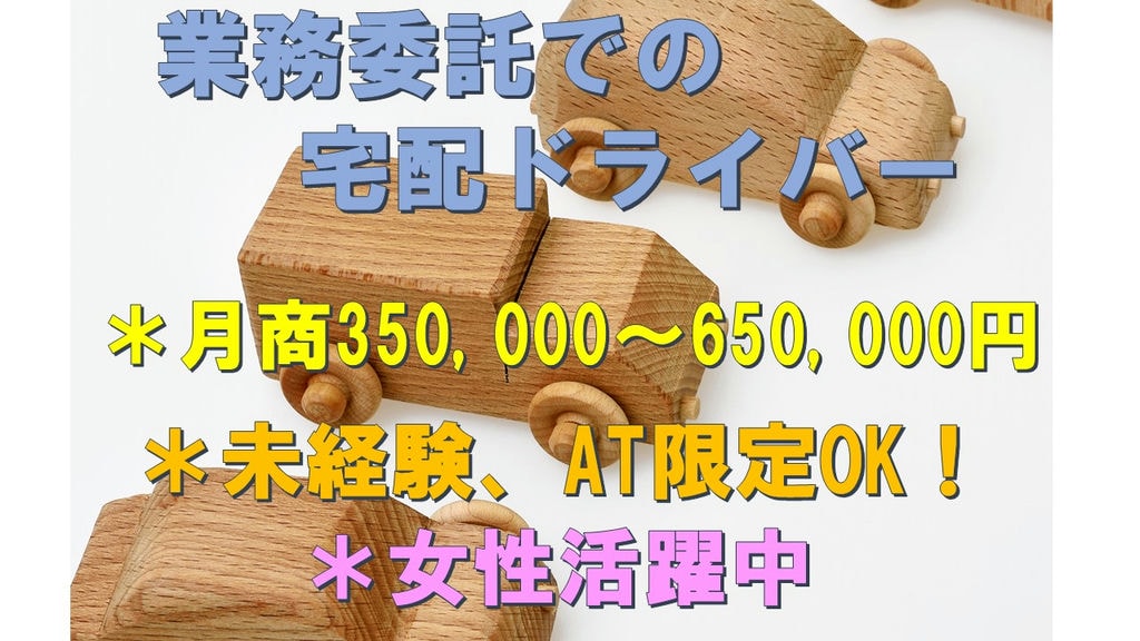 月商 350,000~650,000円◇業務委託での宅配ドライバー◇未経験、AT限定OK!女性活躍中 イメージ