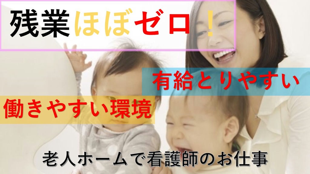 【残業ほぼなし*有給消化推奨】職員同士仲が良い職場!老人施設で看護師募集 イメージ