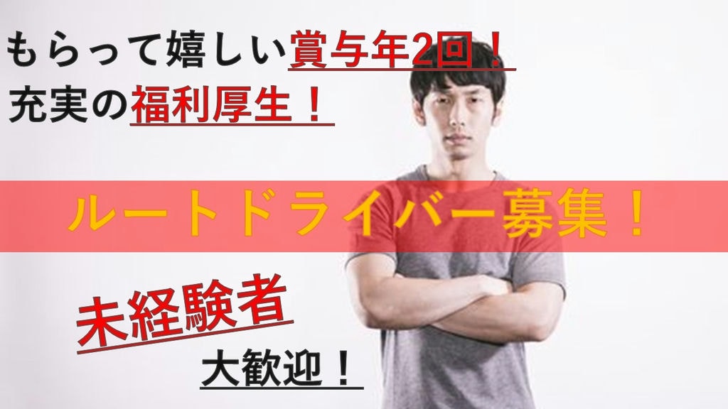 ★月収40万以上も可★☆ドライバー未経験者が活躍☆東証一部上場企業でルートドライバー募集! イメージ