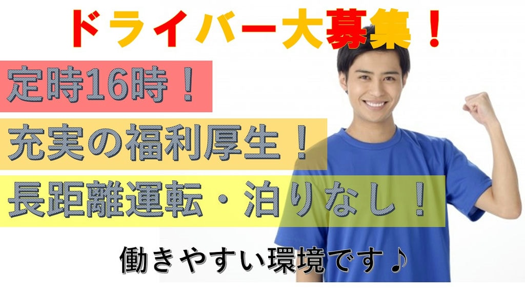 ■中型ドライバー募集■長距離運転なし!定時16時の働きやすい職場! イメージ