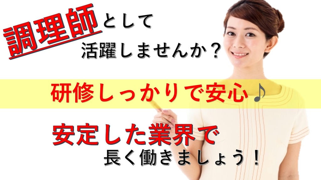 【研修制度アリ◎賞与アリ◎】年間休日110日♪未経験でも働きやすい給食施設の調理師 イメージ