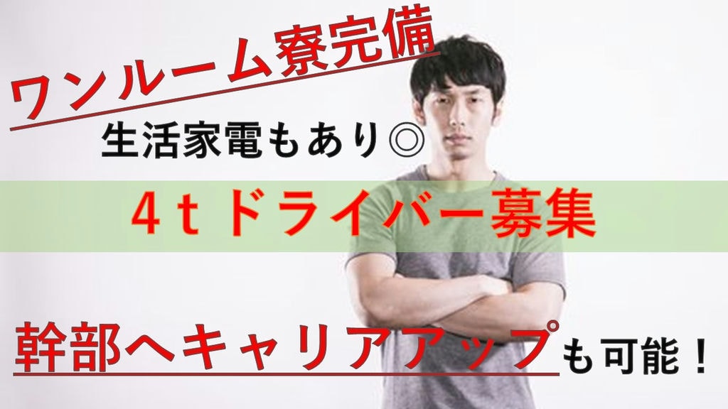 【土日祝休み*ワンルーム寮完備】資格取得支援でスキルアップできる!4t配送ドライバー募集! イメージ