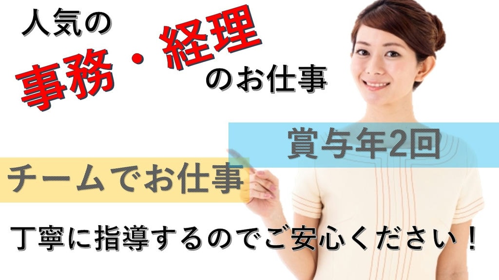チームで業務をするから安心◎賞与年2回♪人気の【経理・一般事務のお仕事】 イメージ