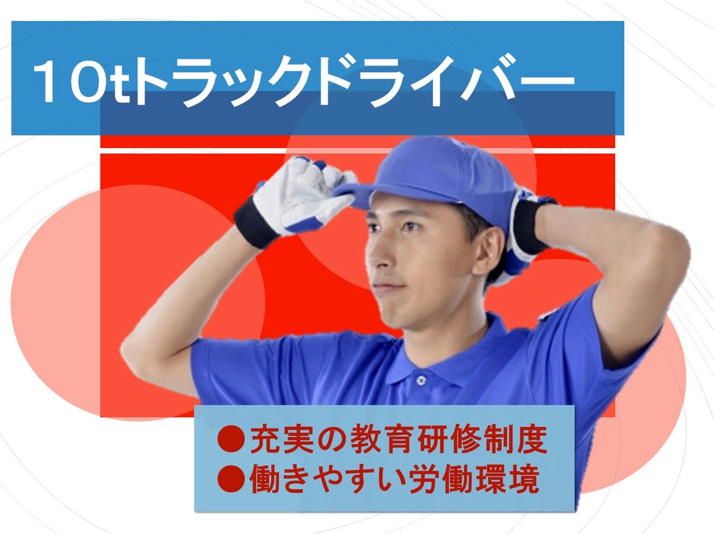 充実した教育制度★働きやすいアットホームな環境◎10tドライバー イメージ