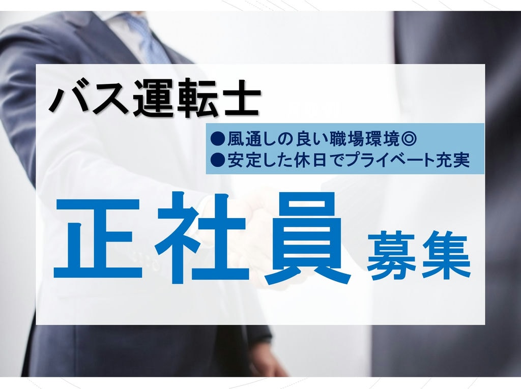 風通しのいい職場環境♪安定した休日でプライベートも充実◎バス運転士 イメージ
