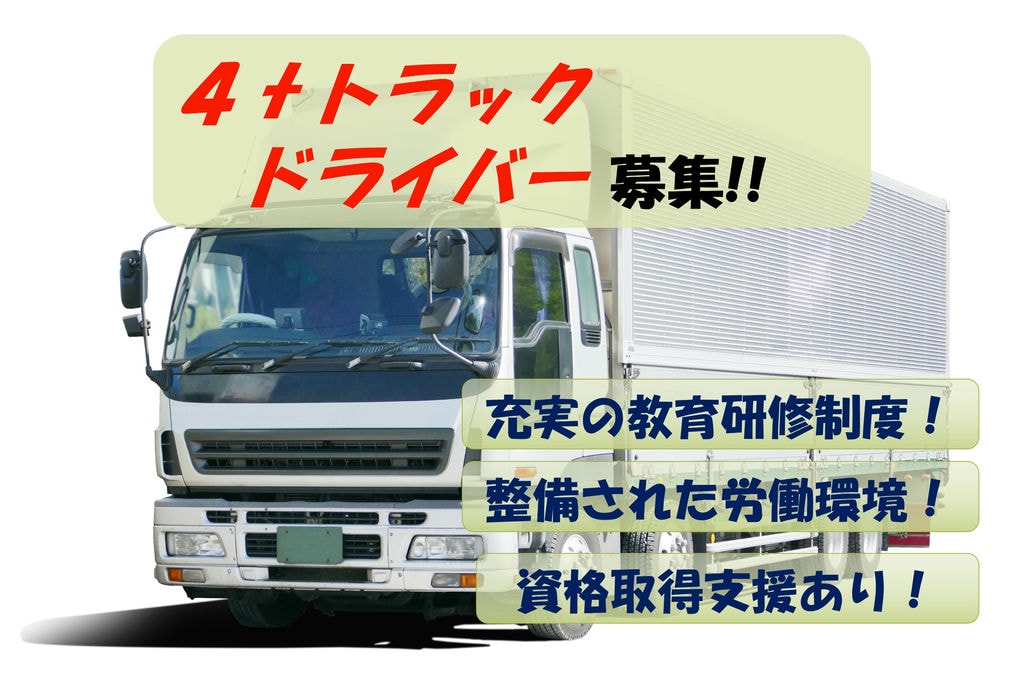教育研修制度も充実!資格取得でスキルアップも目指せます!4tトラックドライバー募集 イメージ