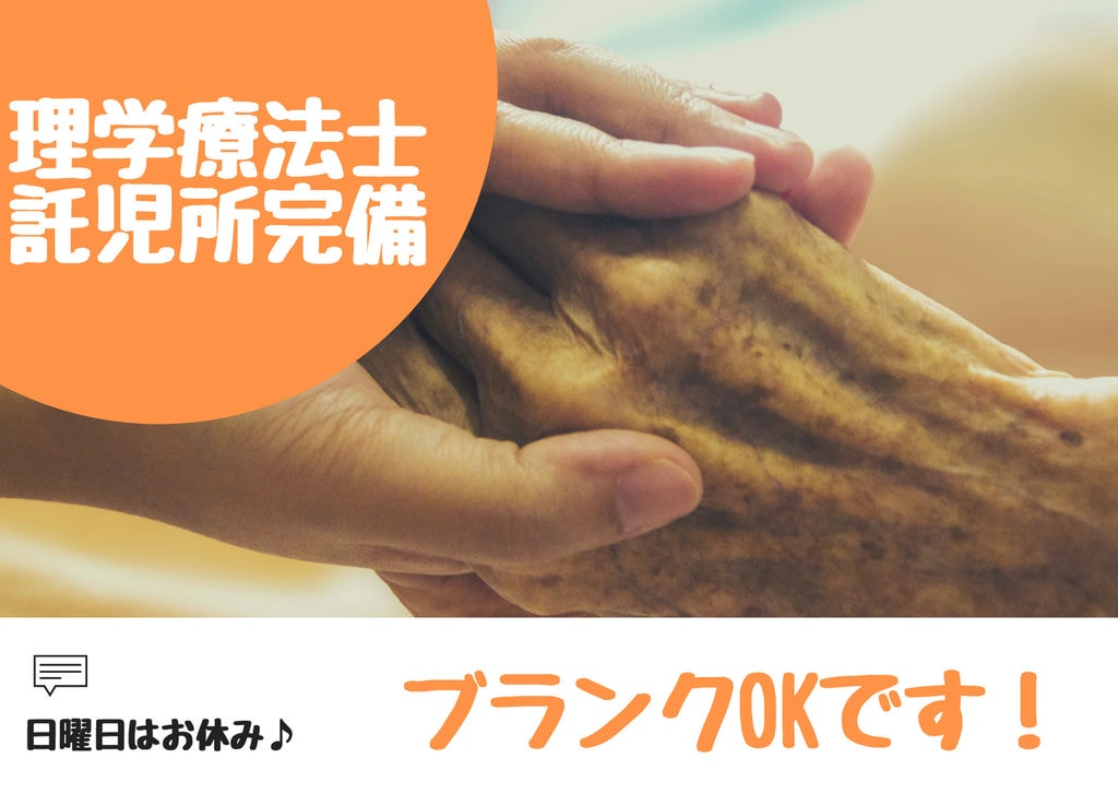 託児所完備!日曜日お休み!老人保健施設で理学療法士♪ イメージ