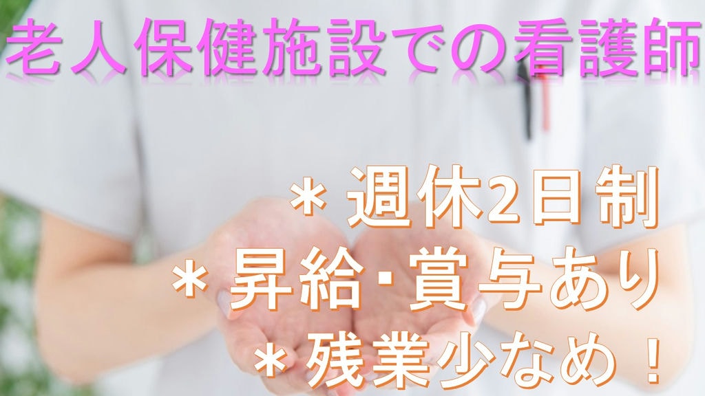 週休2日制、昇給・賞与あり◇老人保健施設での看護師◇残業少なめ* イメージ