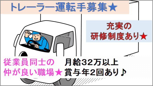 【月給32万以上★賞与年2回♪】研修制度充実!中・長距離のトレーラー運転手募集★ イメージ