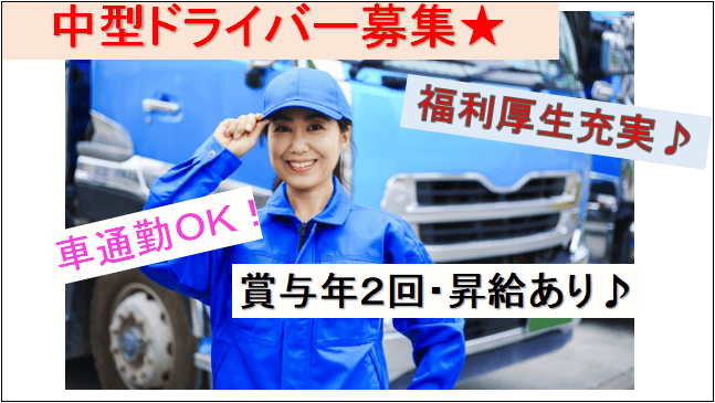 【学歴不問★賞与年2回・昇給あり♪】入社後資格取得可!4t中型トラックドライバー イメージ