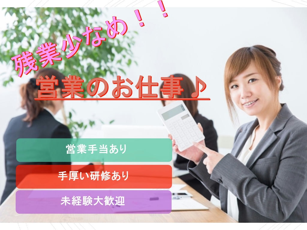 ◎未経験でもOK◎手厚い研修で営業のスキルを身に着けよう!【新規顧客への営業活動】 イメージ