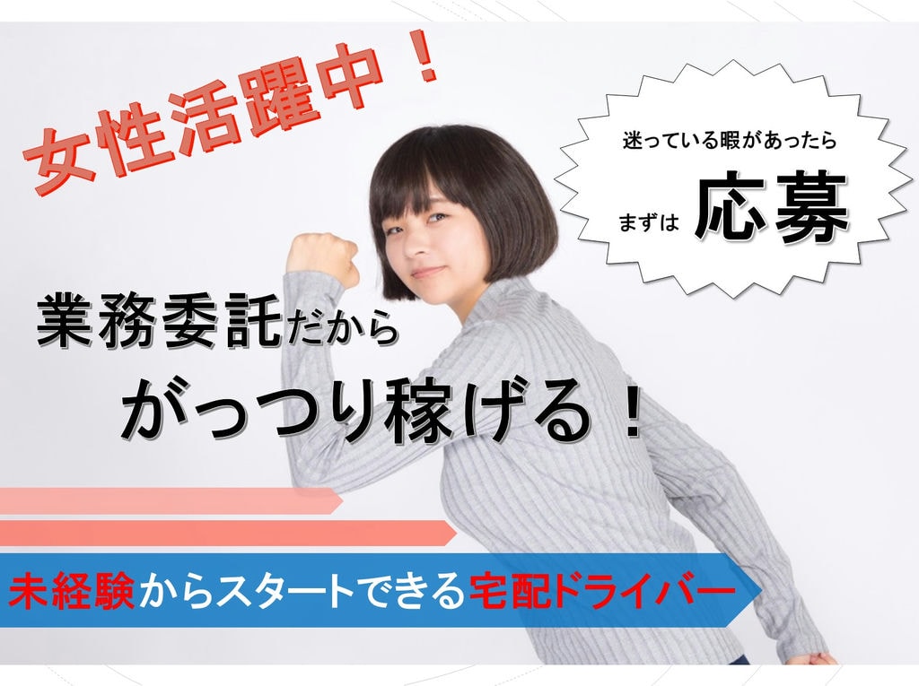 【月収35~65万可能!】AT限定免許でも大丈夫!未経験から始める宅配ドライバーのお仕事 イメージ