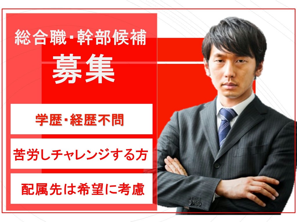 土日祝休み★キャリアアップを目指す方へ★総合職・幹部候補募集★ イメージ