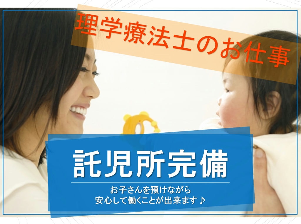 【働くパパママ必見!】託児施設あり◎残業ほぼなし◎【老人保健施設で理学療法士】 イメージ