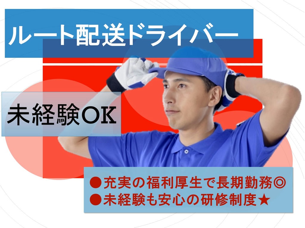 充実の福利厚生♪未経験OK働きやすい環境◎アパレル商品ルート配送ドライバー イメージ