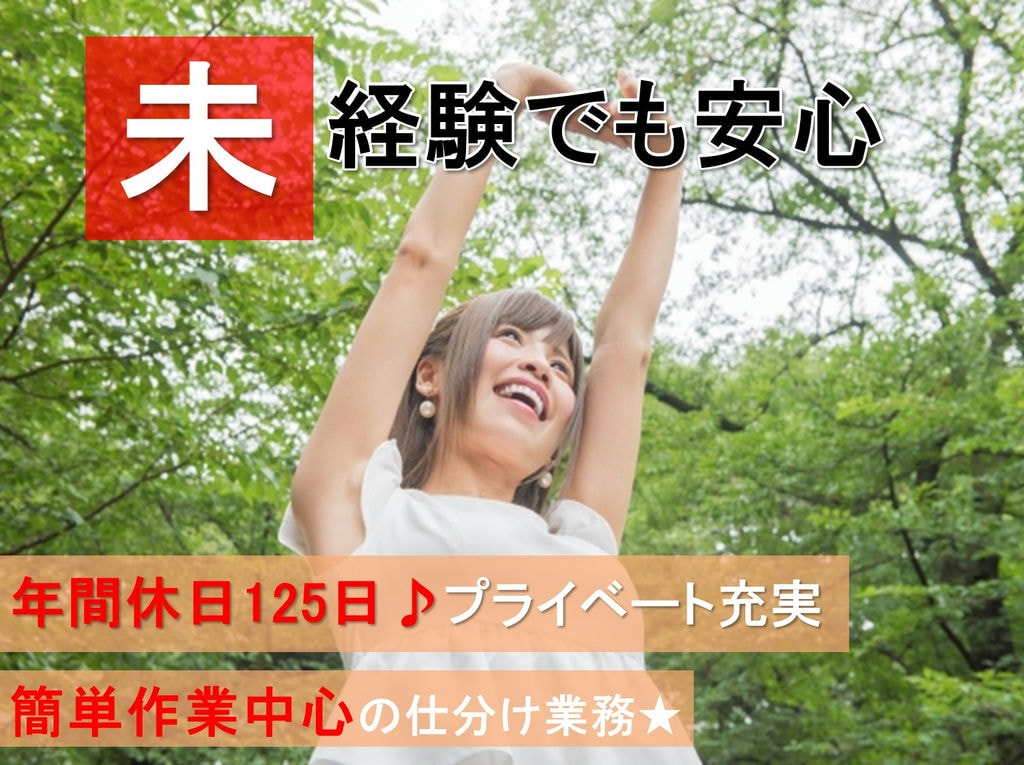 年間休日125日★朝はゆっくり11:00~◎簡単作業中心の商品仕分けのお仕事♪ イメージ
