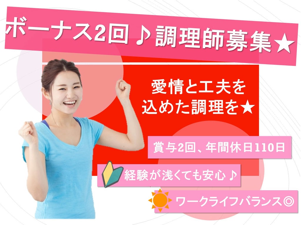 ボーナス2回♪安定の給食業界で長期勤務◎調理師募集 イメージ