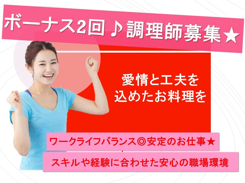 ボーナス2回!大手企業!安定の給食業界で活躍してみませんか?調理師 イメージ