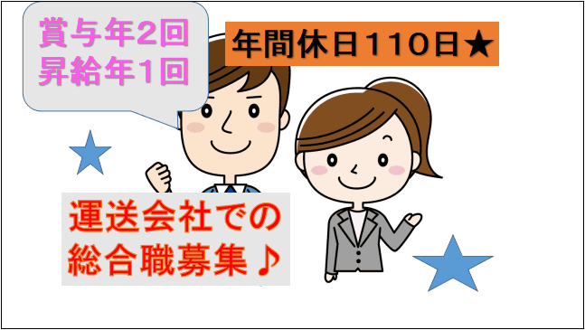 【年間休日110日★賞与年2回・昇給有】運送会社の配車管理・手配・交渉等の総合職★ イメージ