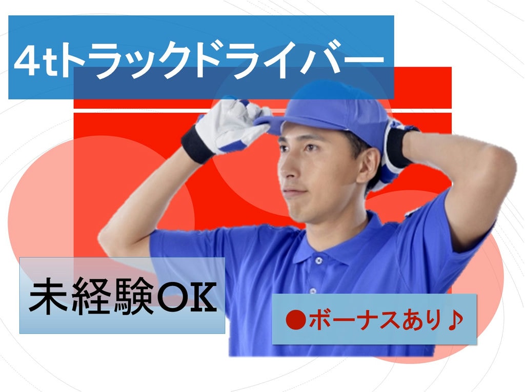 未経験OK◎ボーナスあり♪4tトラックドライバー募集★ イメージ